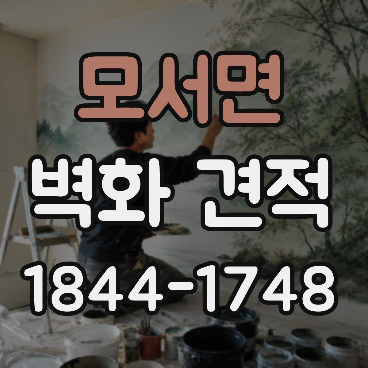 모서면 벽화 견적 마감재 선택 기준에 따라 달라지는 항목