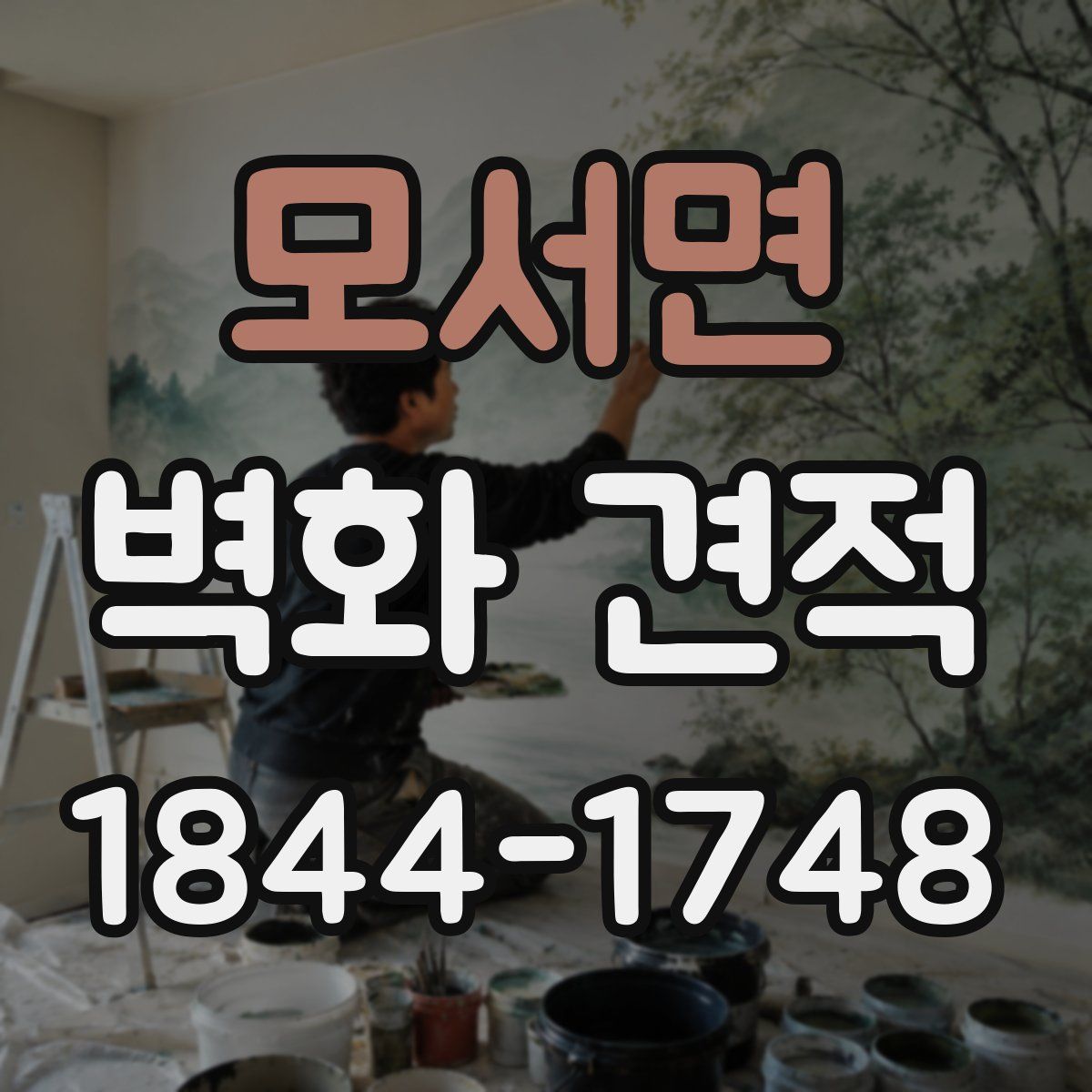 모서면 벽화 견적