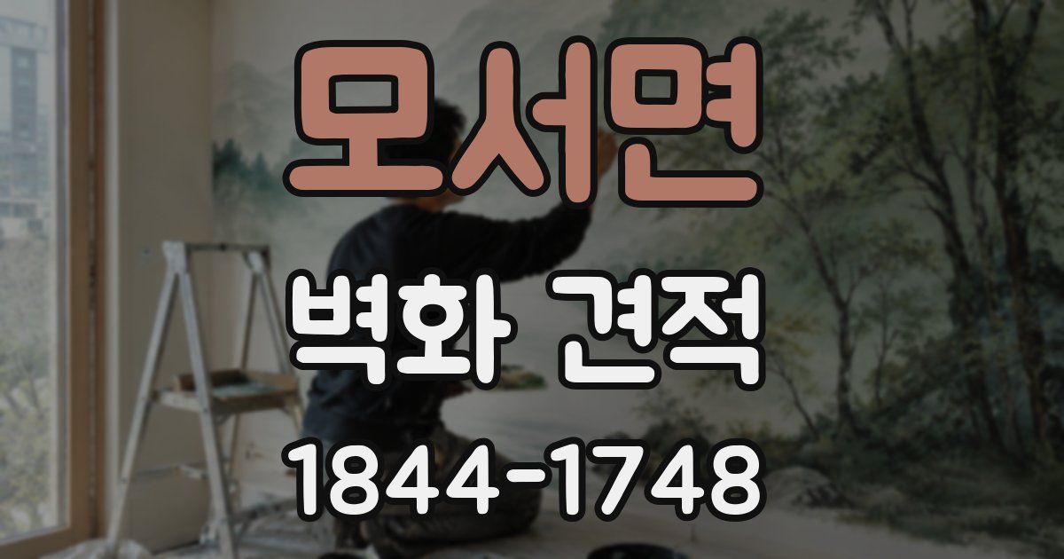 모서면 벽화 견적