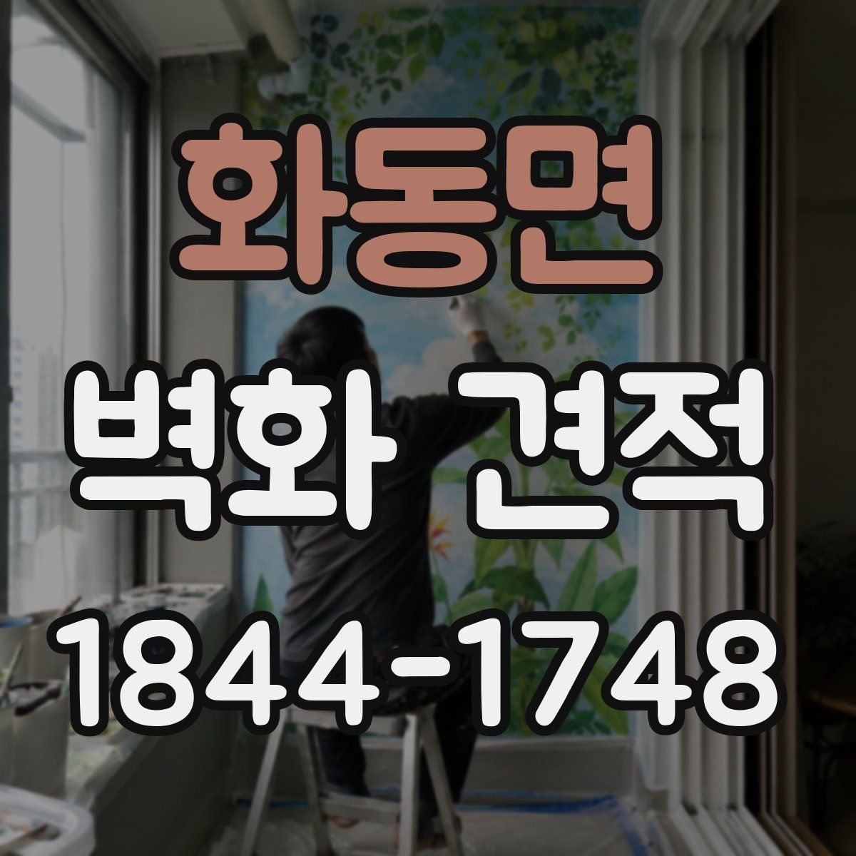 화동면 벽화 견적