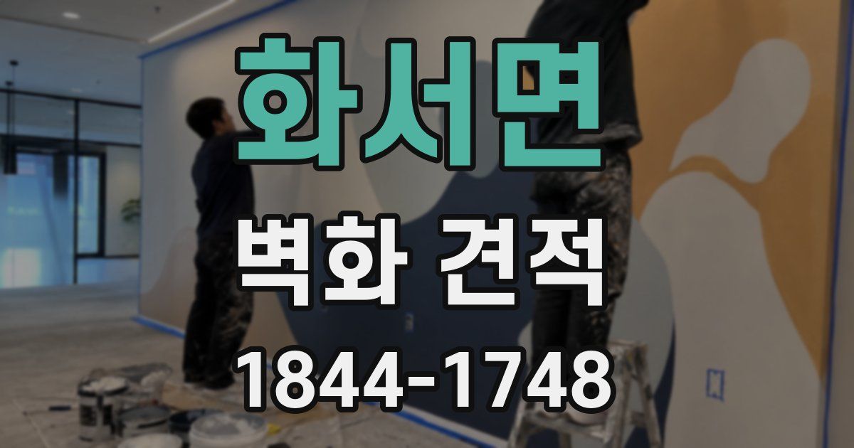 화서면 벽화 견적