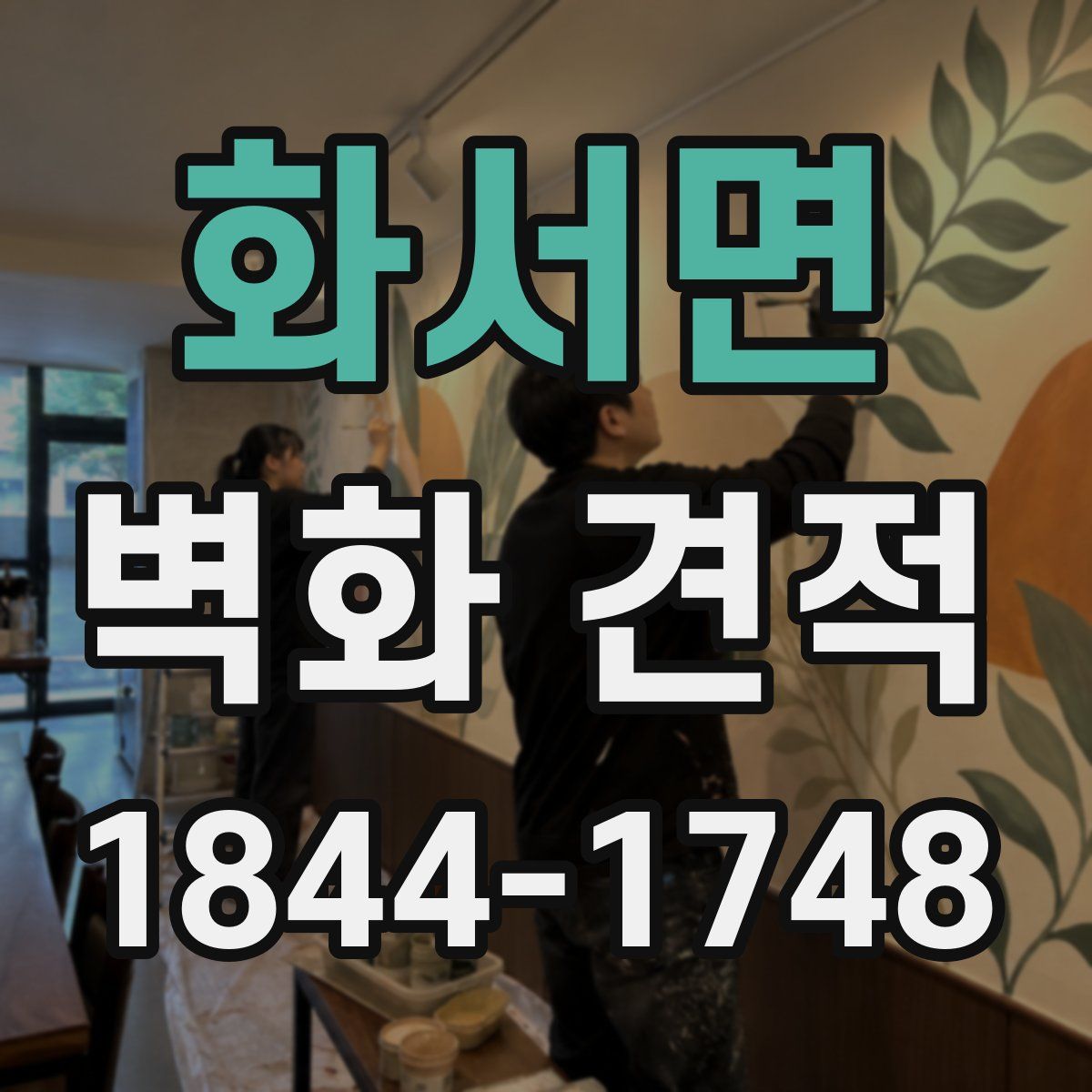 화서면 벽화 견적