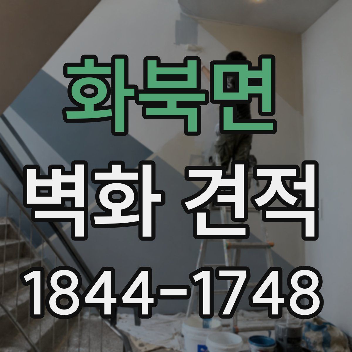 화북면 벽화 견적
