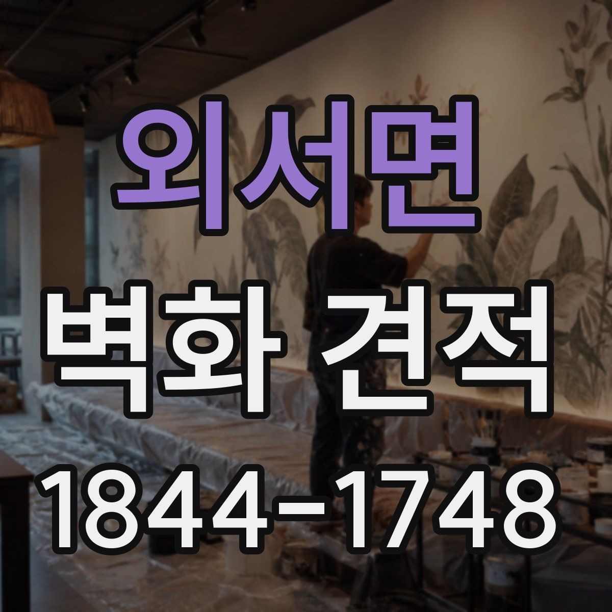 외서면 벽화 견적 상업공간 예산을 잡을 때 보는 기준
