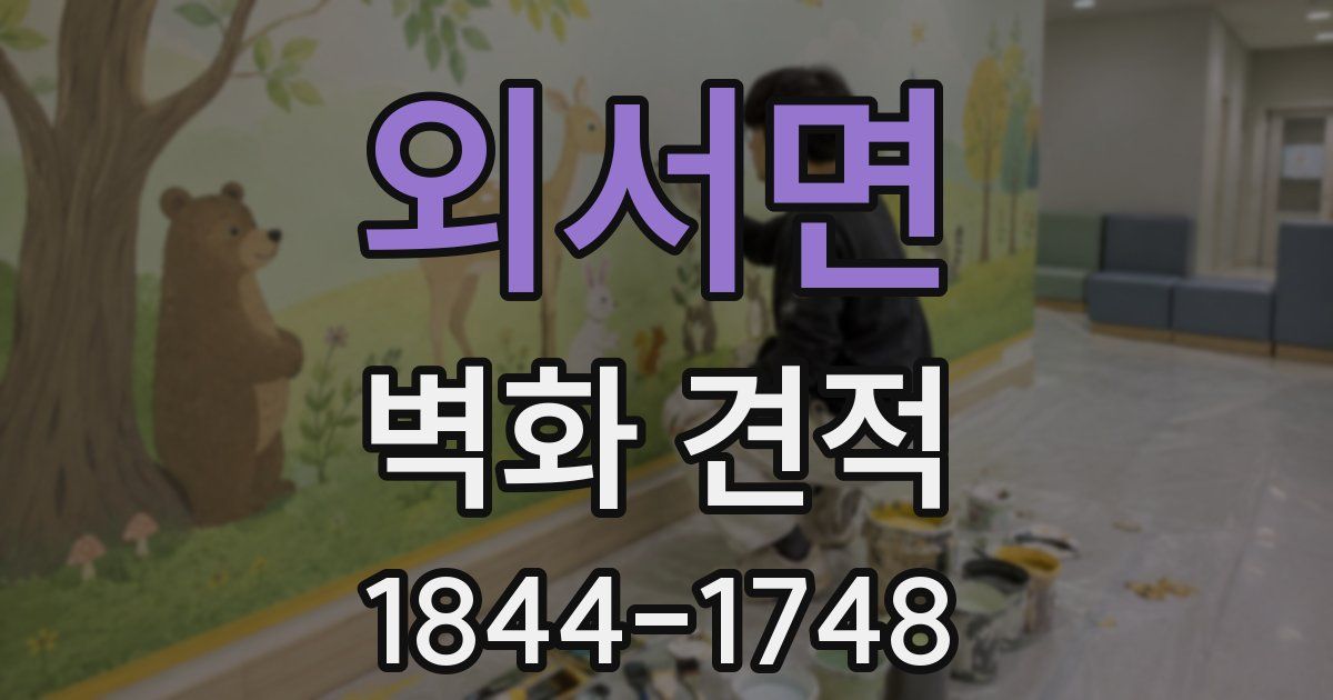 외서면 벽화 견적