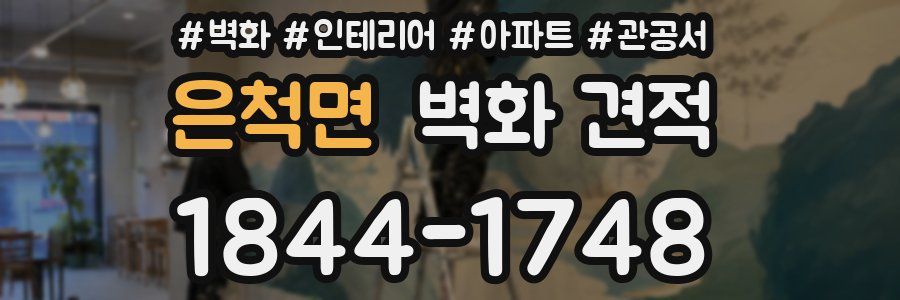 은척면 벽화 견적