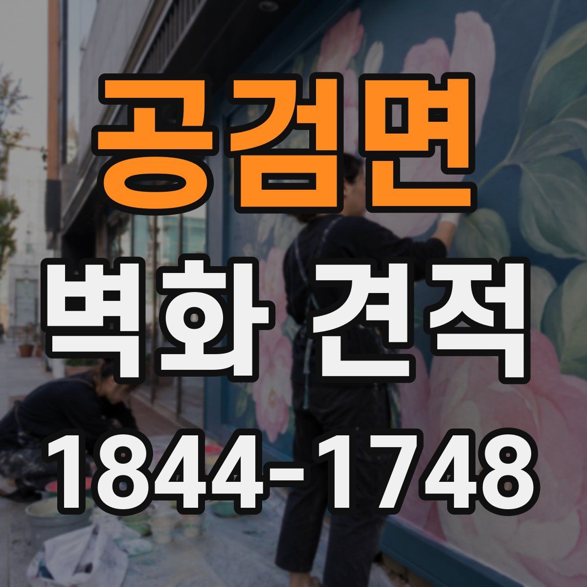 공검면 벽화 견적