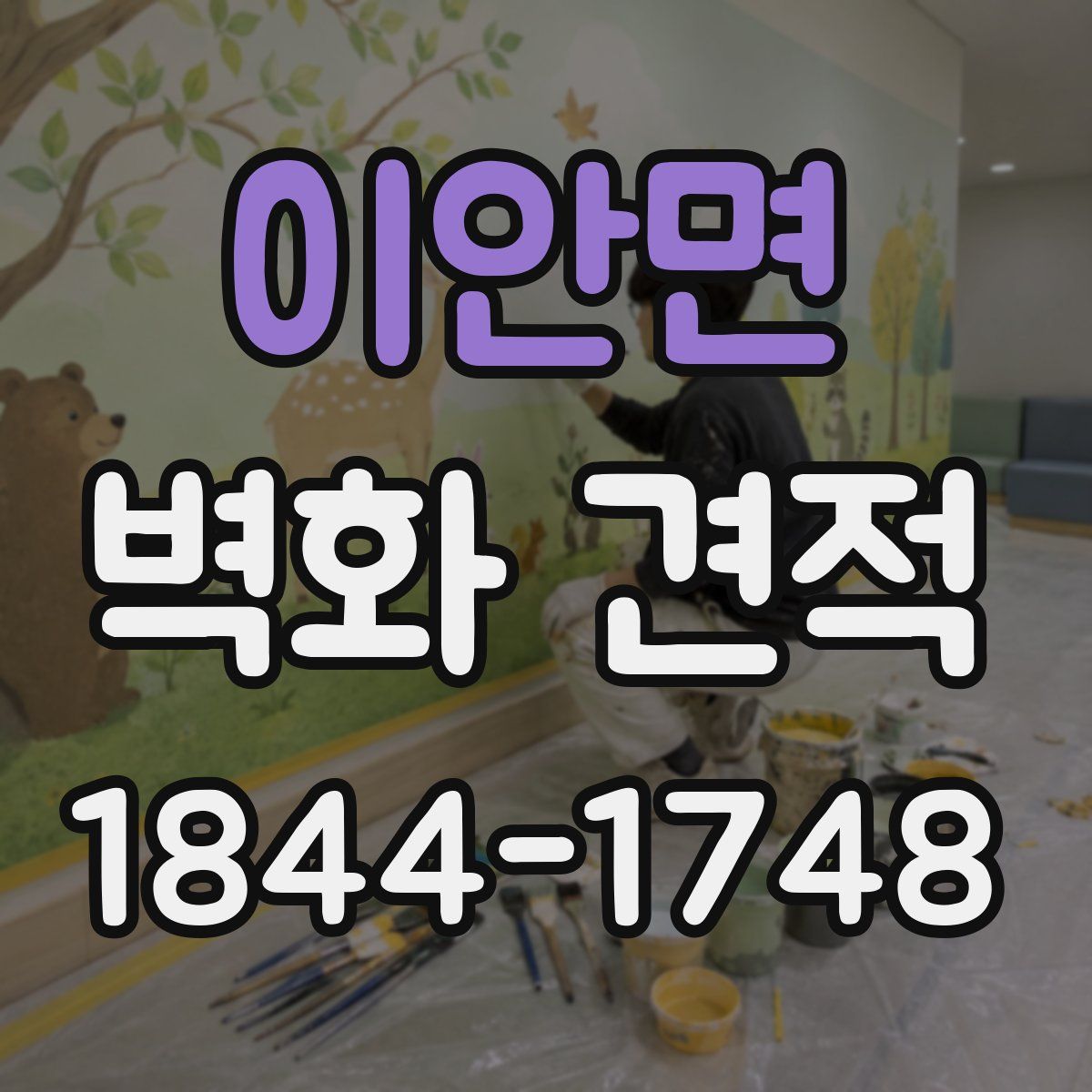 이안면 벽화 견적