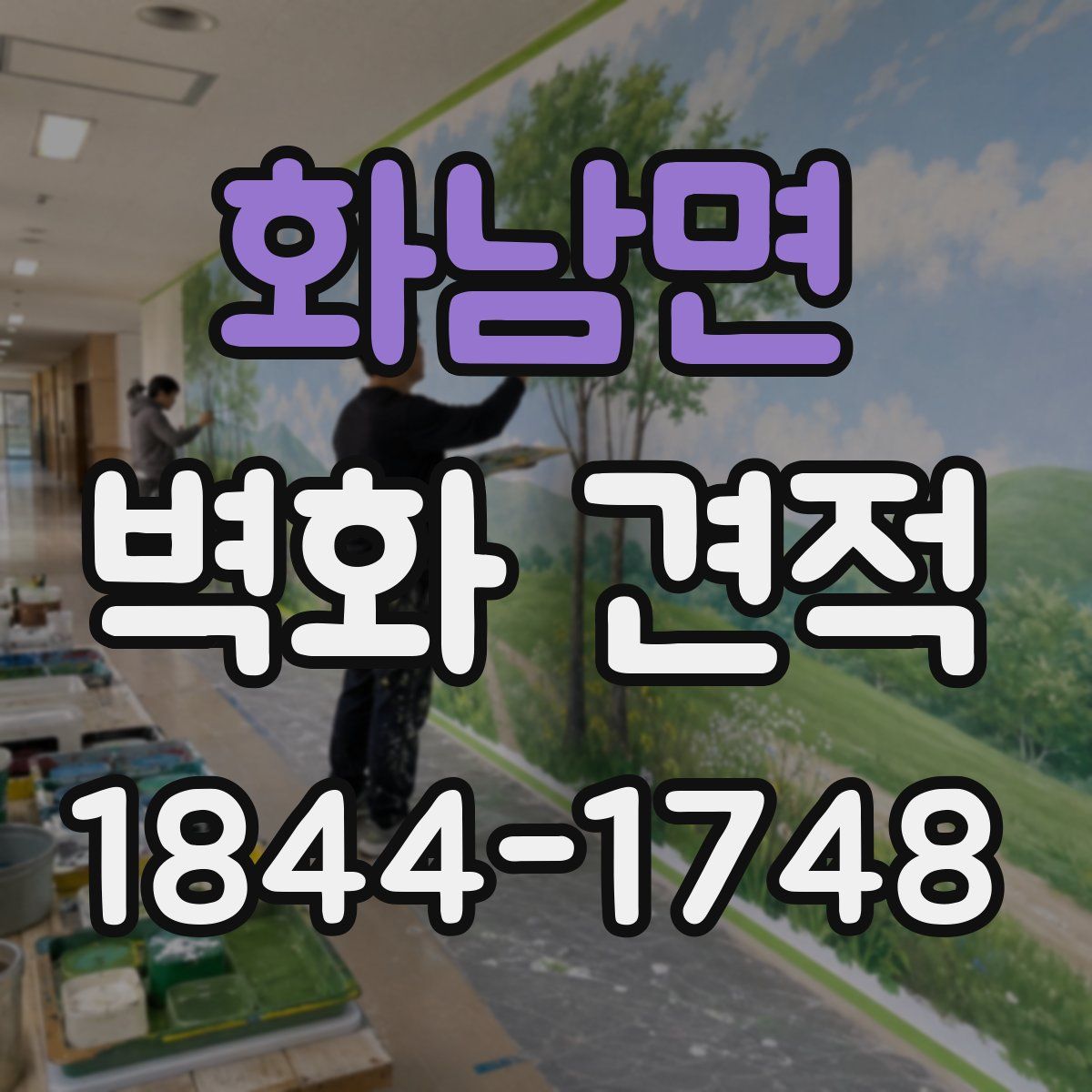 화남면 벽화 견적