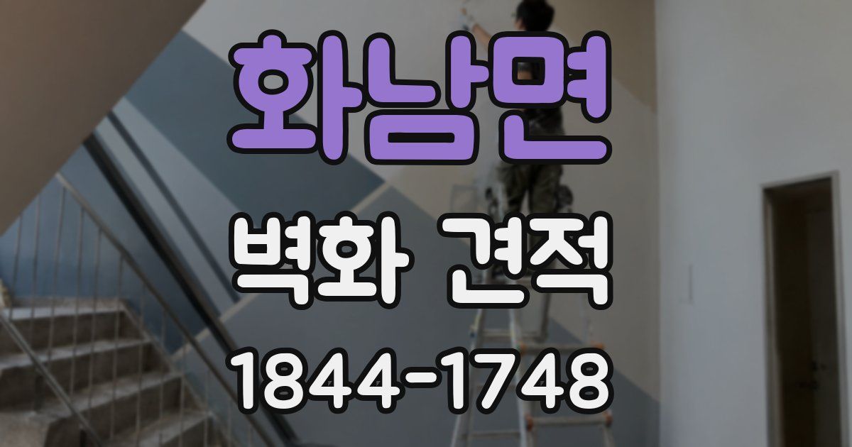 화남면 벽화 견적