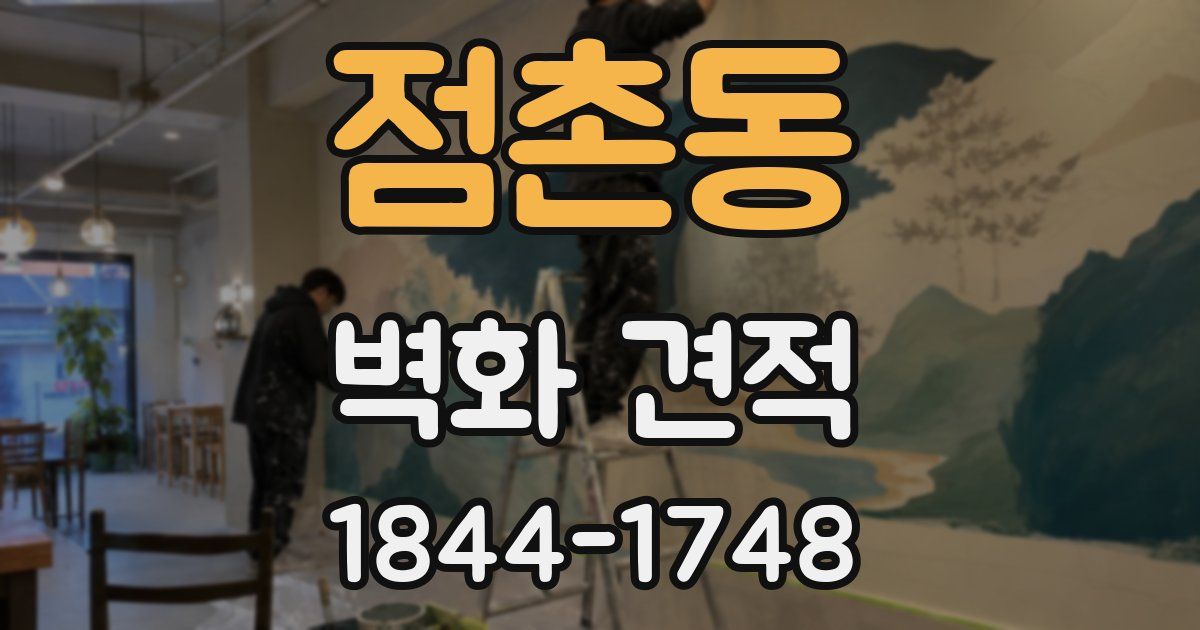 점촌동 벽화 견적