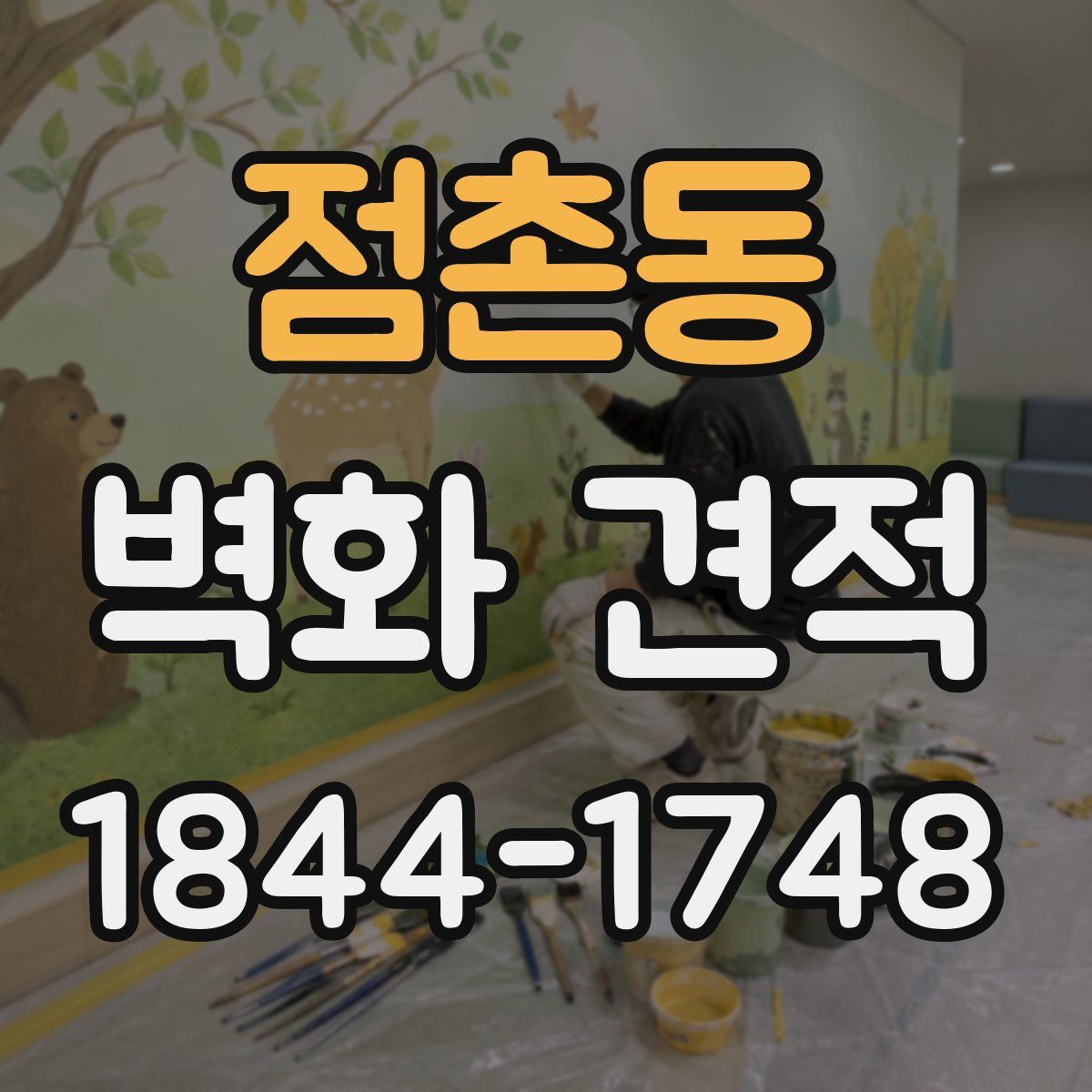 점촌동 벽화 견적