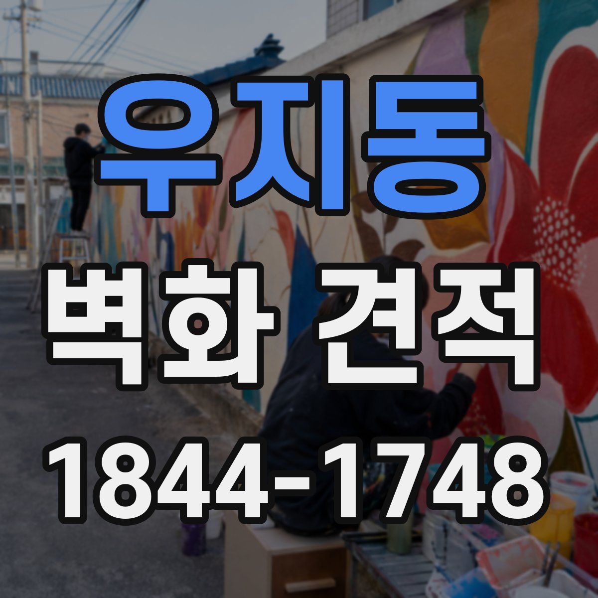 우지동 벽화 견적