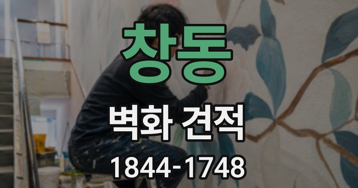 창동 벽화 견적