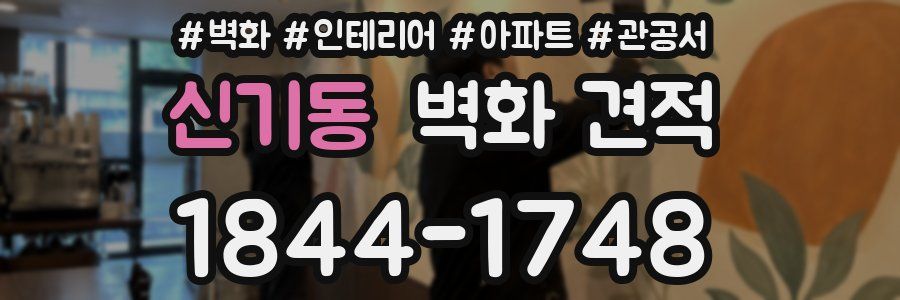 신기동 벽화 견적
