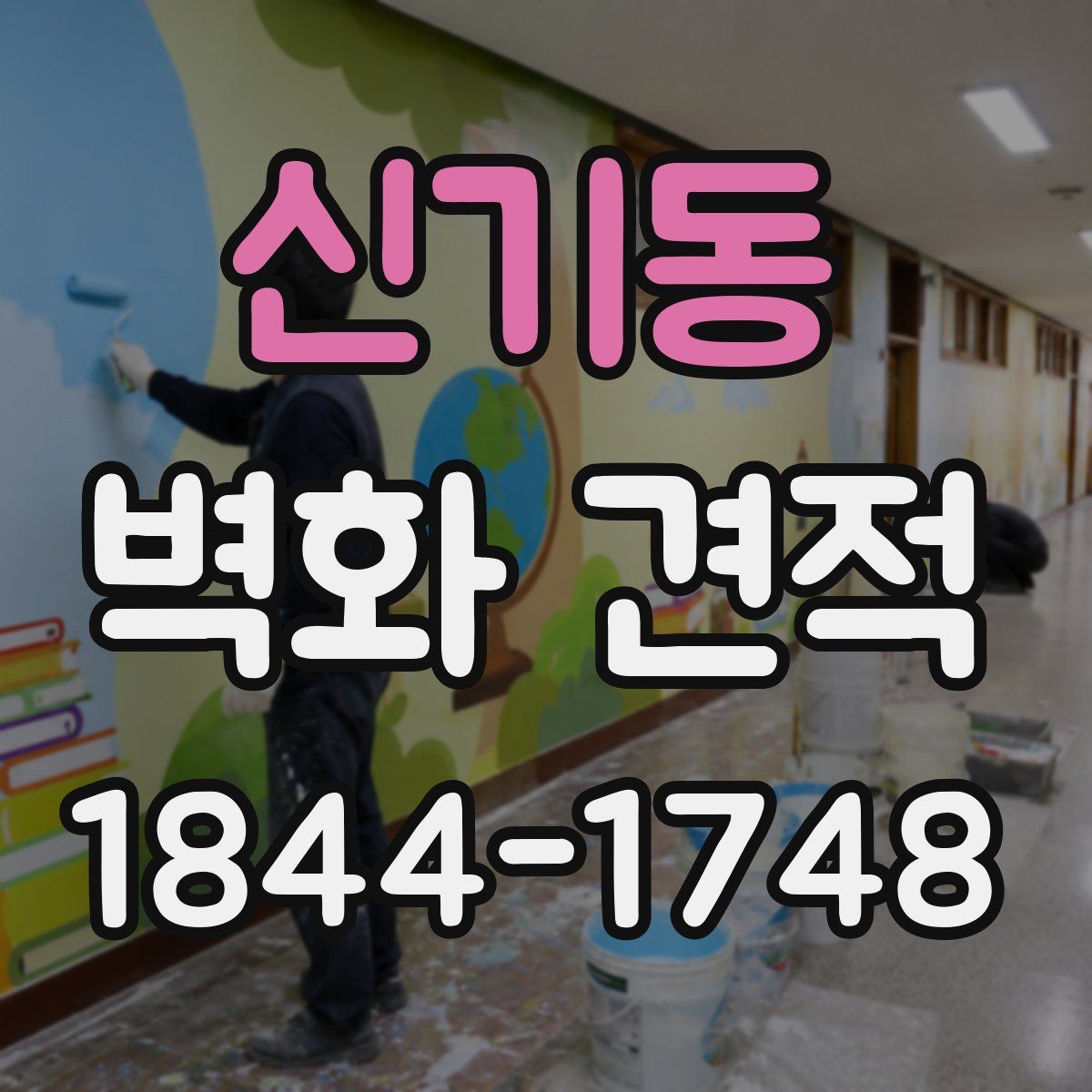 신기동 벽화 견적