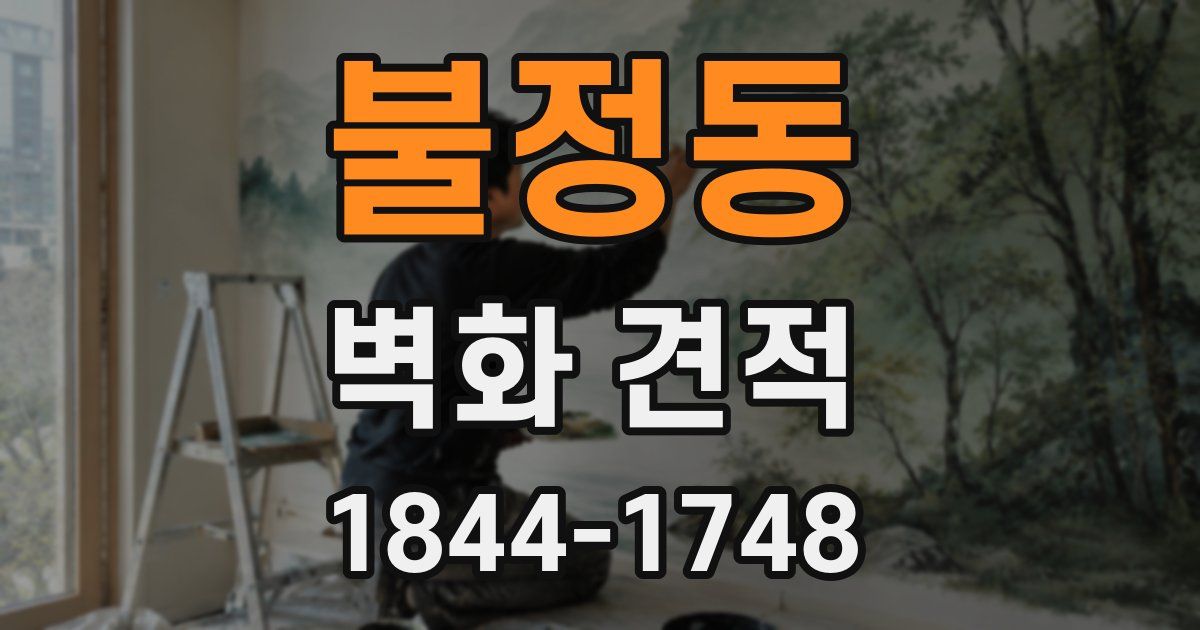 불정동 벽화 견적