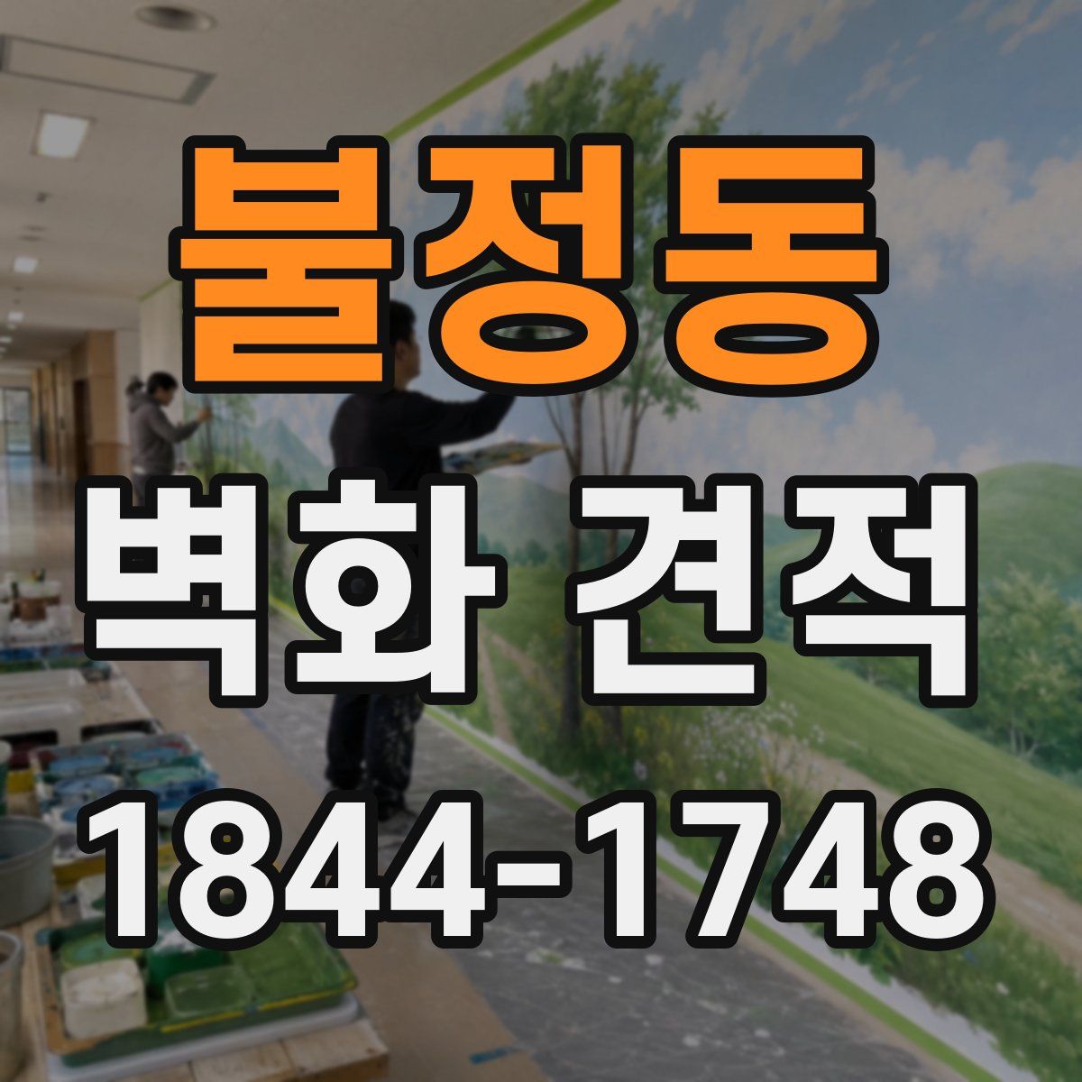 불정동 벽화 견적