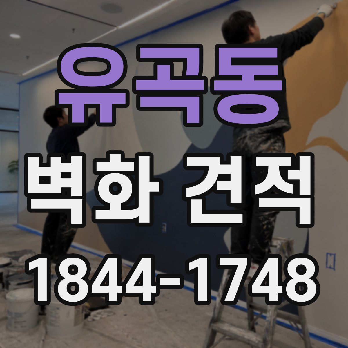 유곡동 벽화 견적