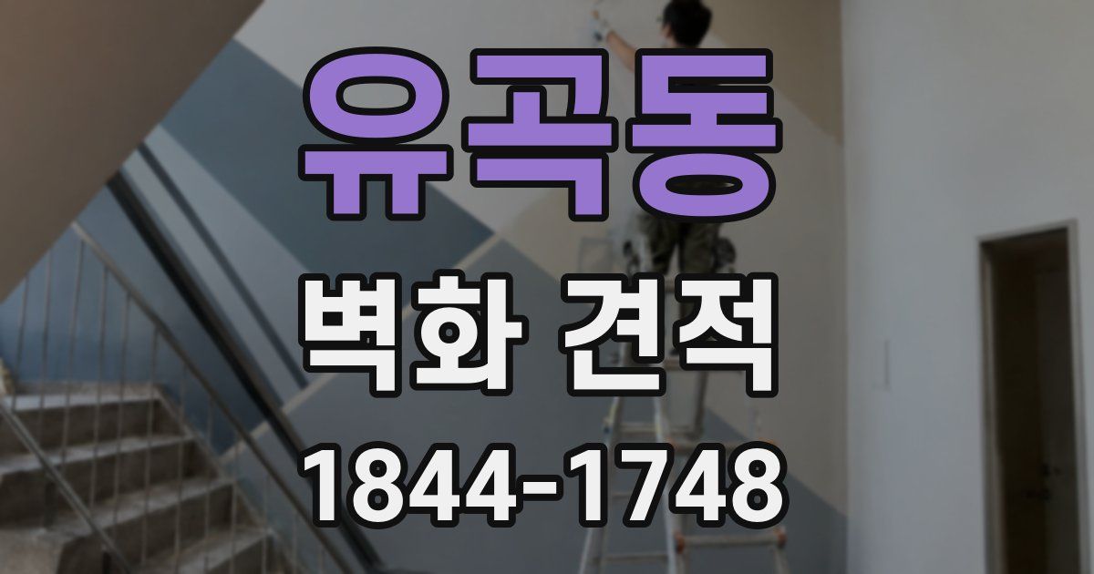 유곡동 벽화 견적