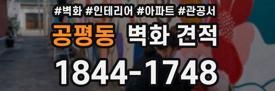 공평동 벽화 견적