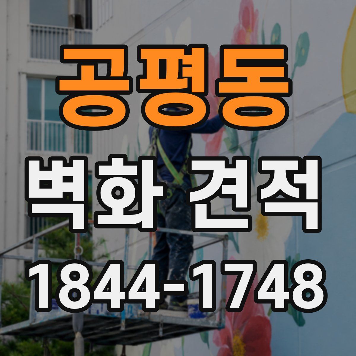 공평동 벽화 견적