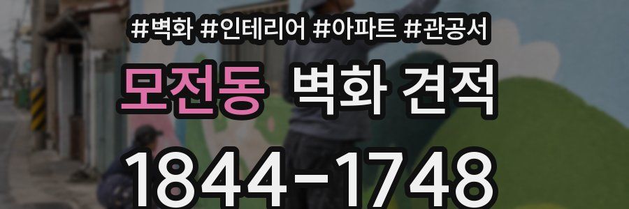 모전동 벽화 견적