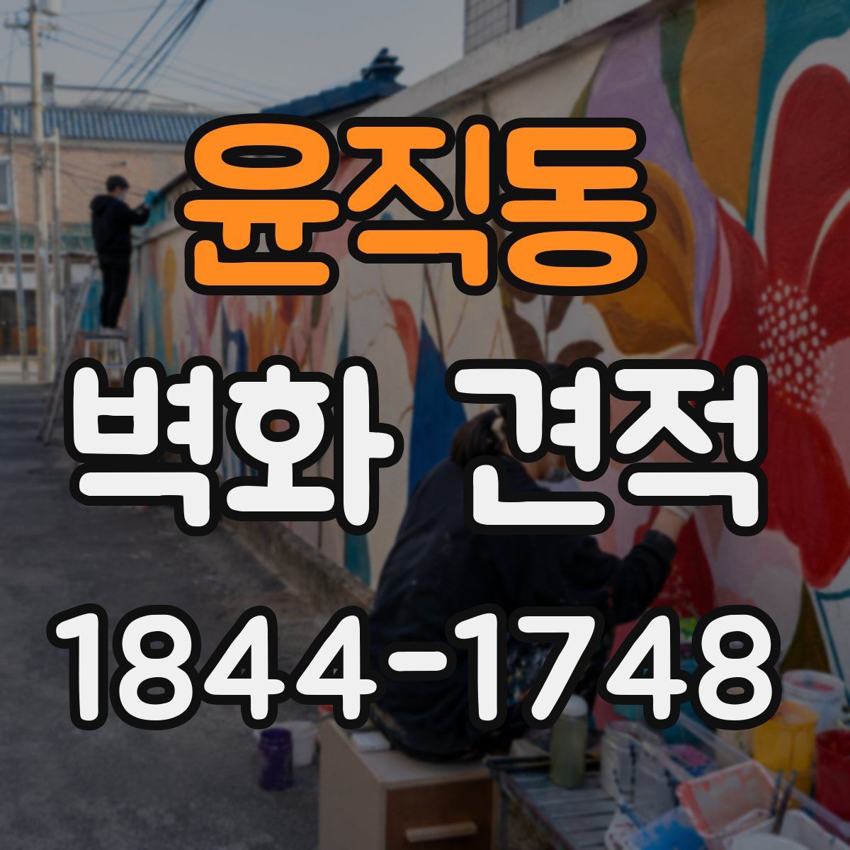 윤직동 벽화 견적
