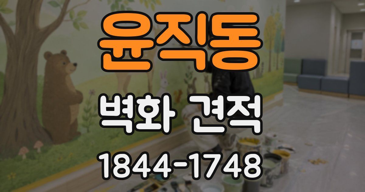 윤직동 벽화 견적