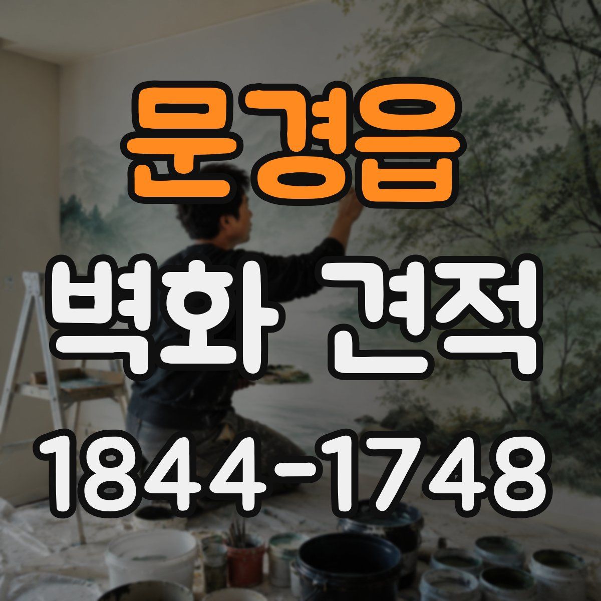 문경읍 벽화 견적