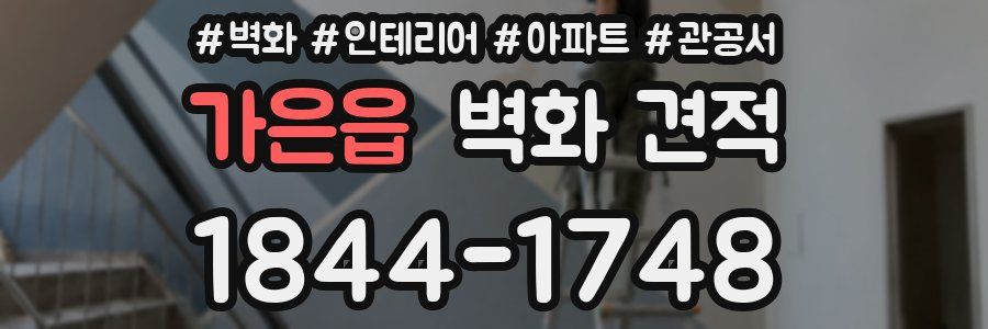 가은읍 벽화 견적
