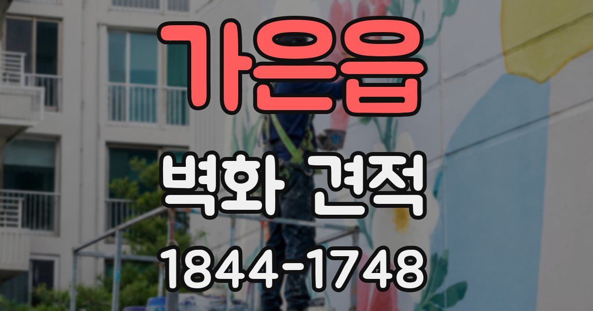 가은읍 벽화 견적