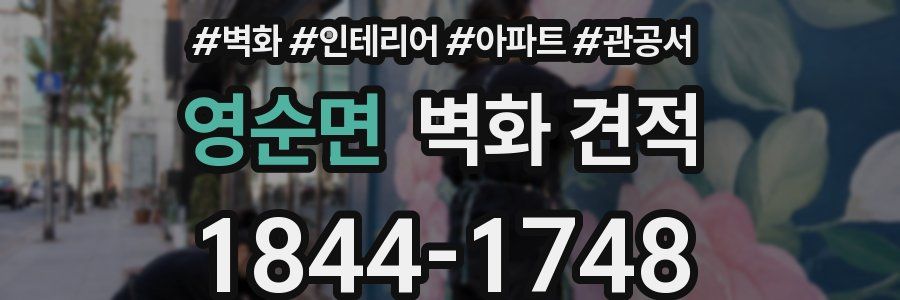 영순면 벽화 견적