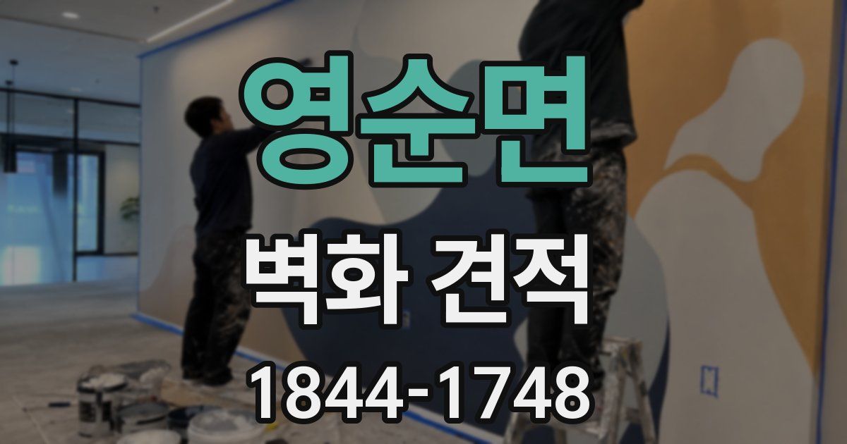 영순면 벽화 견적