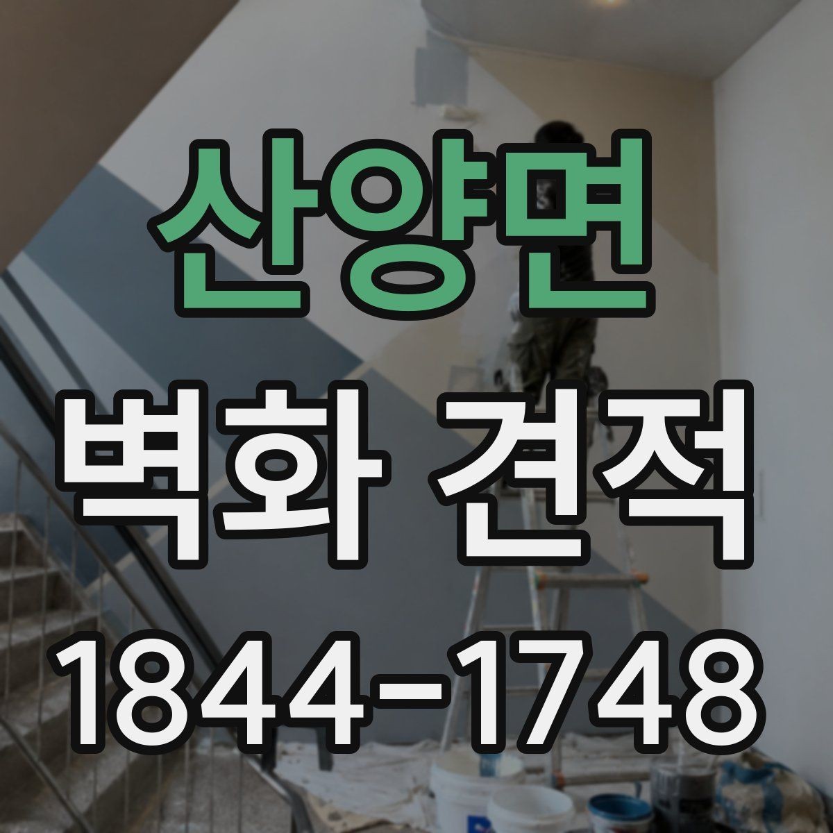 산양면 벽화 견적 기업 사옥 로비에 어울리는 연출 기준