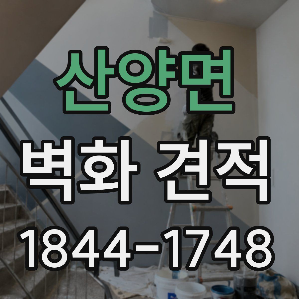 산양면 벽화 견적