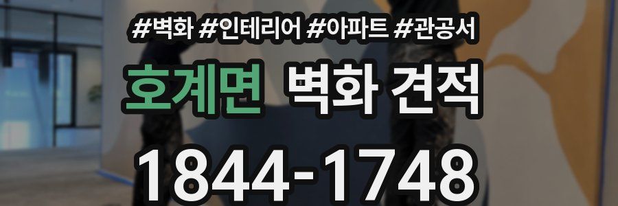 호계면 벽화 견적