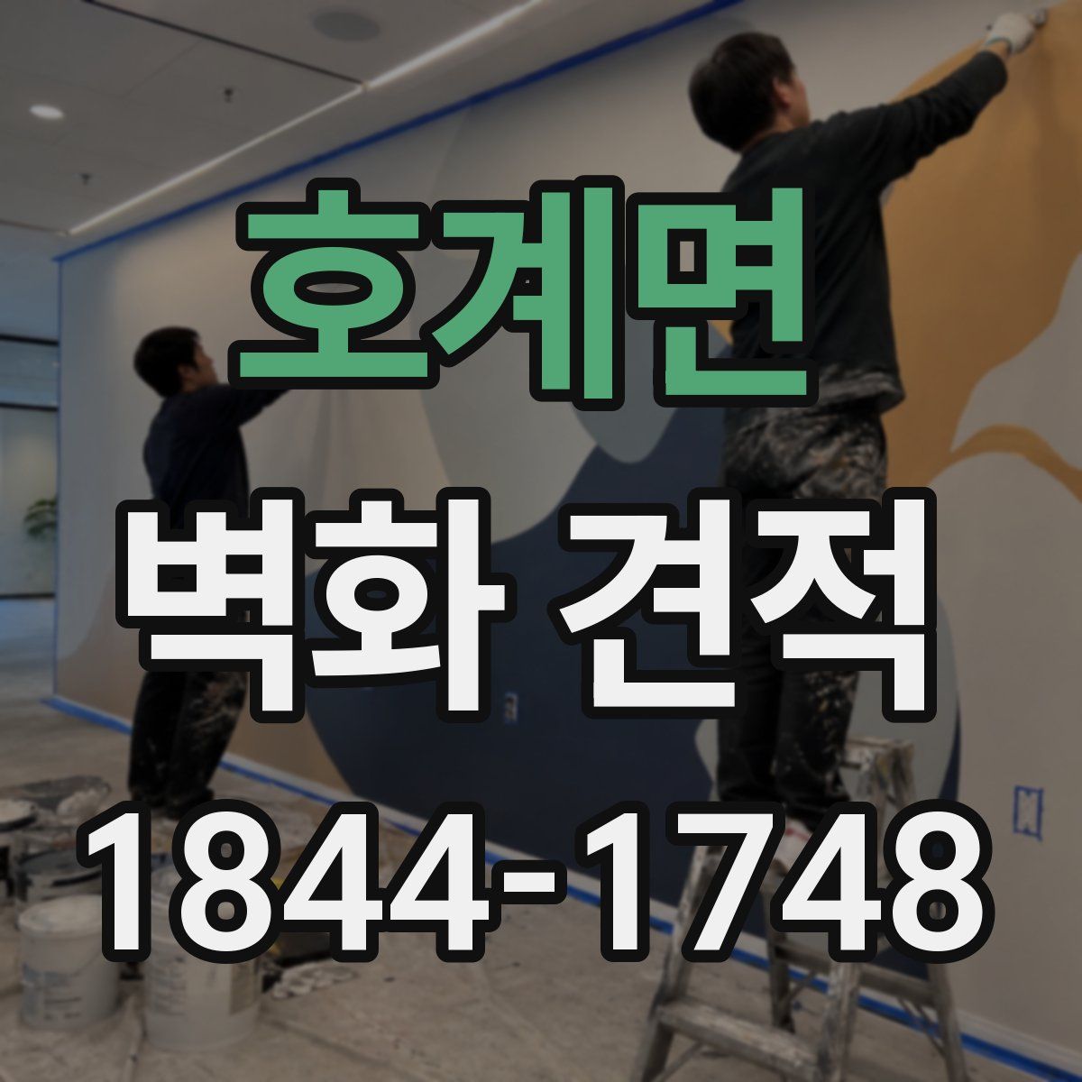 호계면 벽화 견적