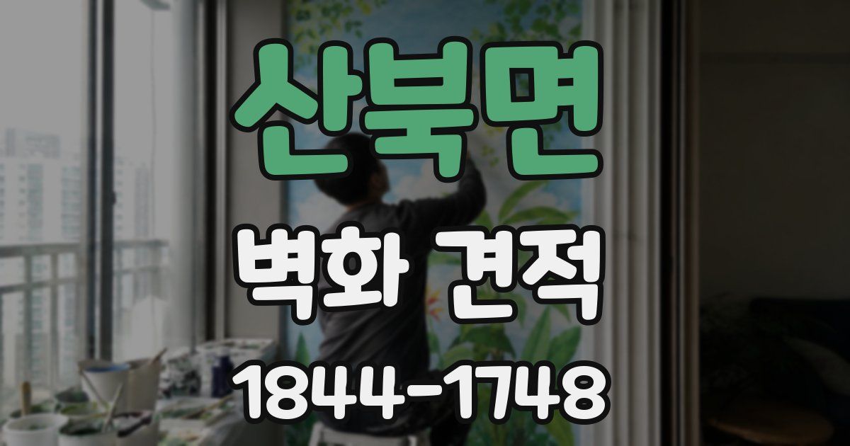 산북면 벽화 견적