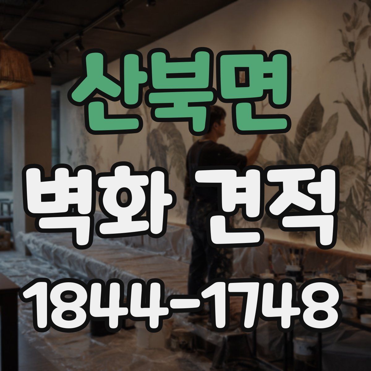 산북면 벽화 견적