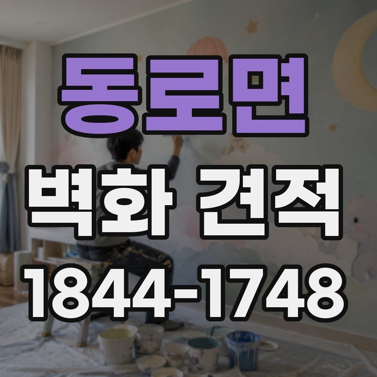 동로면 벽화 견적 시공 후 관리와 유지 기간을 함께 보는 기준