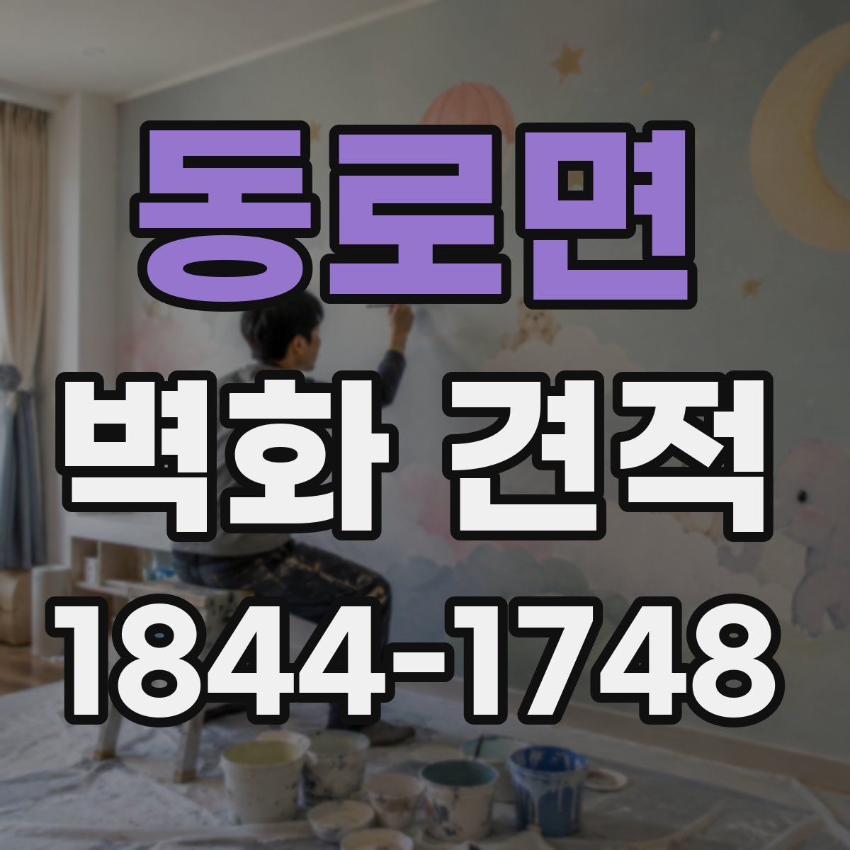 동로면 벽화 견적