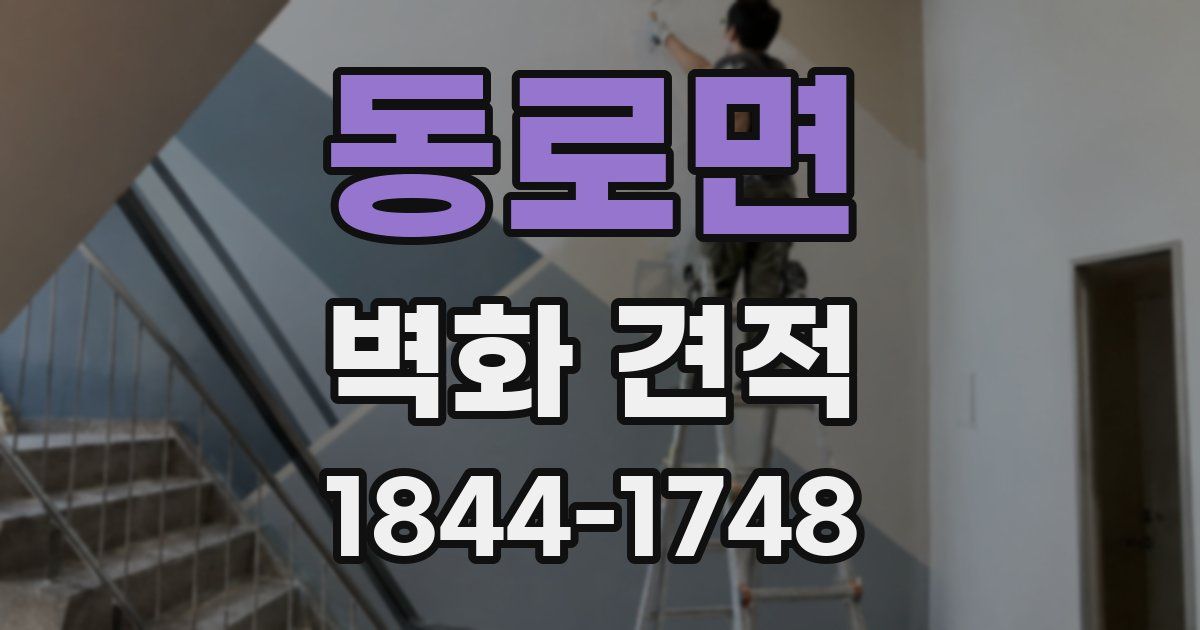 동로면 벽화 견적