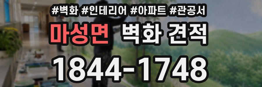 마성면 벽화 견적