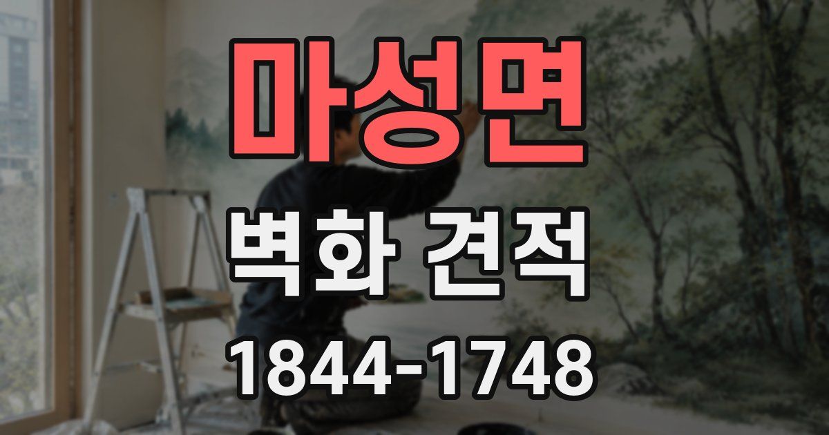 마성면 벽화 견적