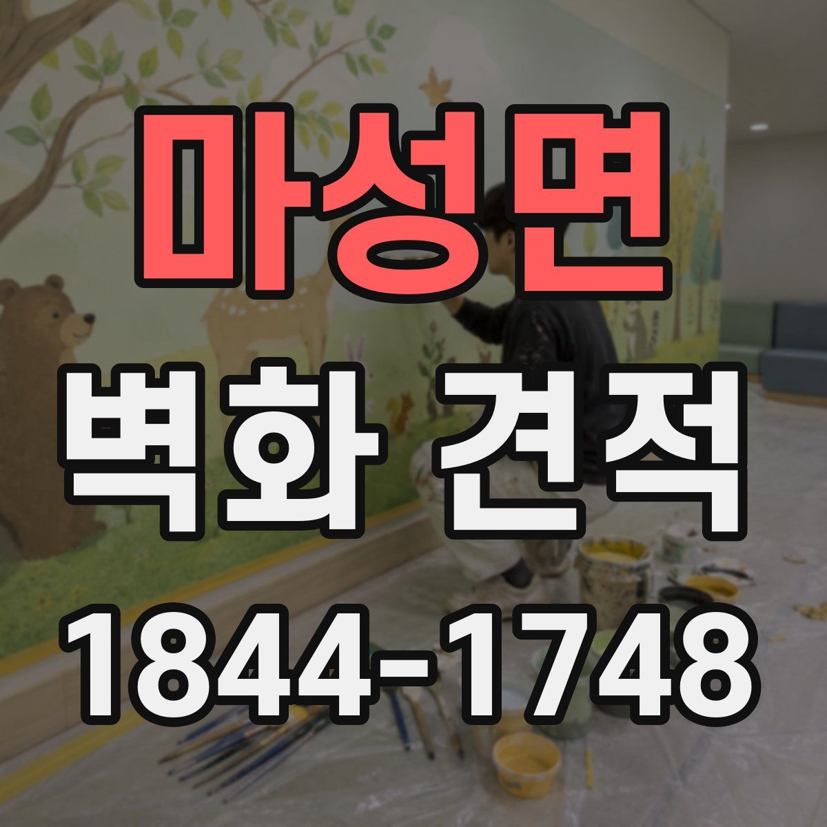 마성면 벽화 견적