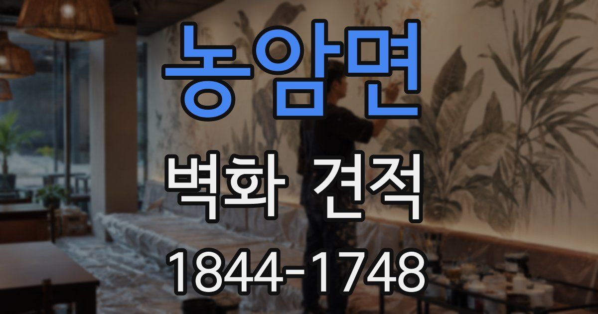 농암면 벽화 견적