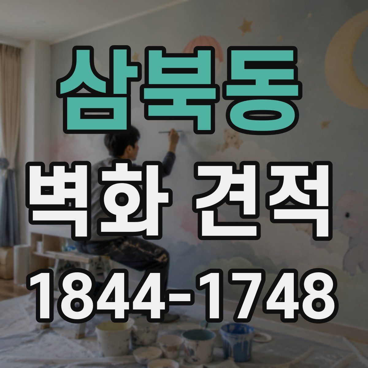 삼북동 벽화 견적