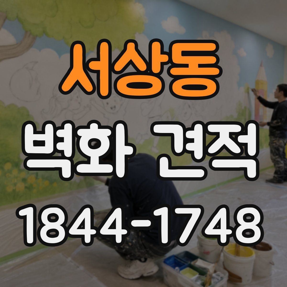 서상동 벽화 견적 팝업 매장 임시 연출에 적합한 작업 흐름
