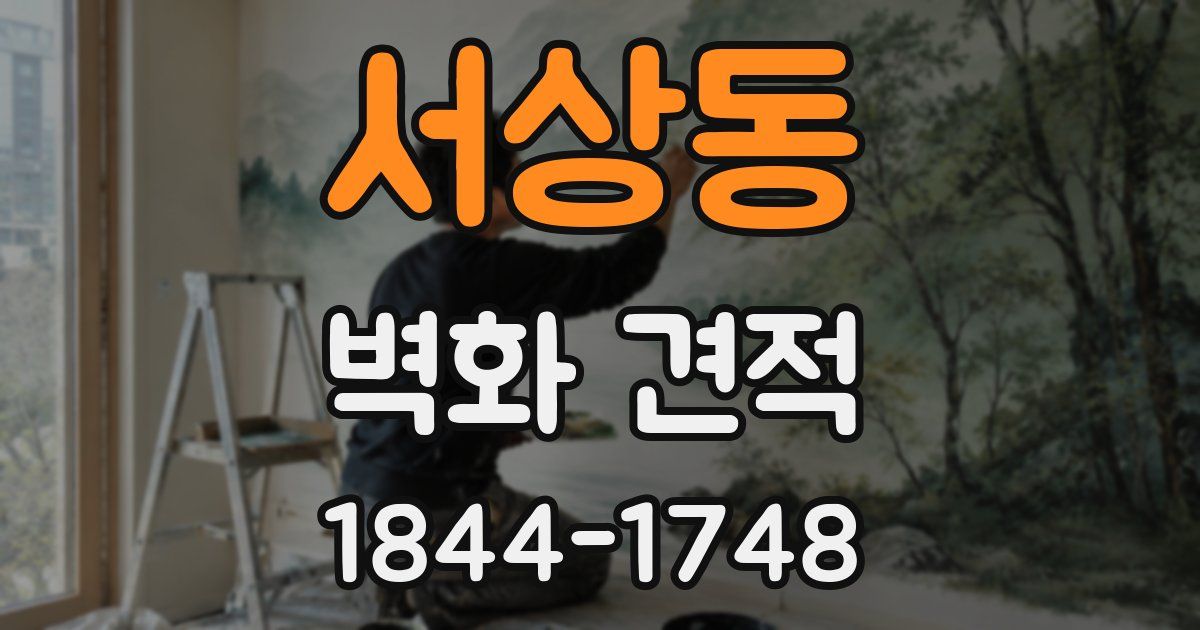 서상동 벽화 견적